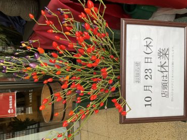 10月23日(木)臨時休業のお知らせ|「吉垣生花店」　（東京都府中市の花屋）のブログ